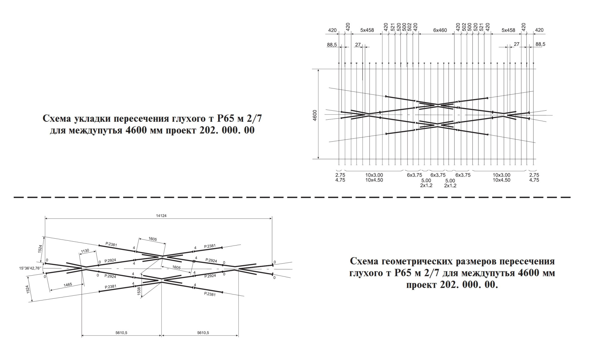 Проект 202.000.00, Пересечение глухое тип Р65 марка 2/7