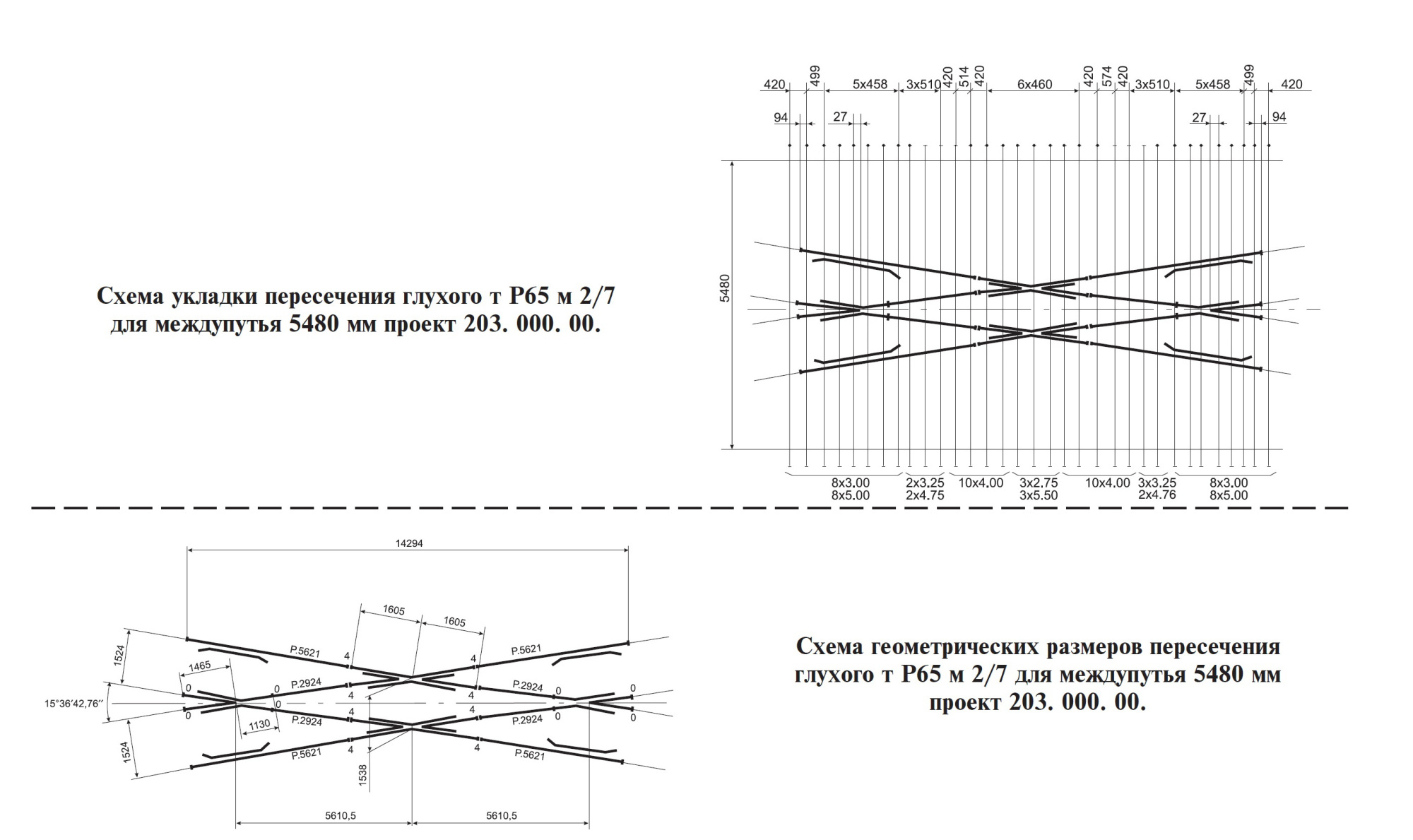 Проект 203.000.00, Пересечение глухое тип Р65 марка 2/7